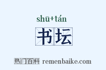 书坛是什么意思的图片